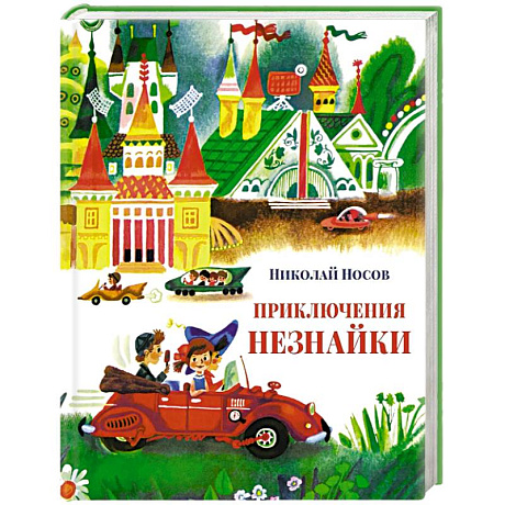 Фото Приключения Незнайки