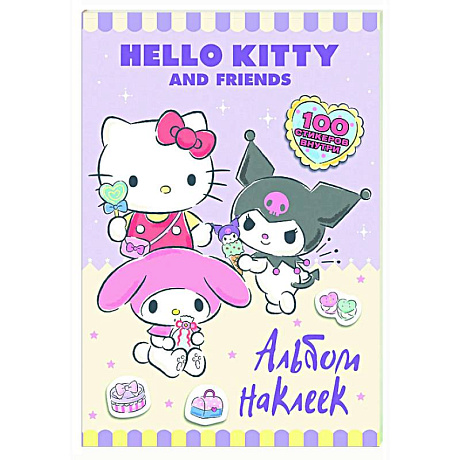 Фото Hello Kitty and Friends. Альбом наклеек (сиреневый)