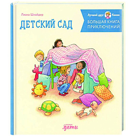 Фото Большая книга приключений Конни. Детский сад