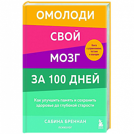 Фото Омолоди свой мозг за 100 дней. Как улучшить память и сохранить здоровье до глубокой старости