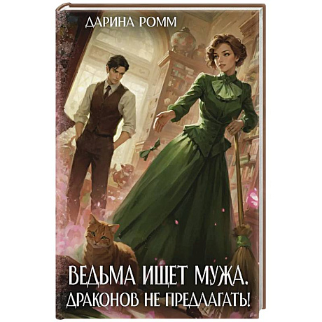 Фото Ведьма ищет мужа. Драконов не предлагать!