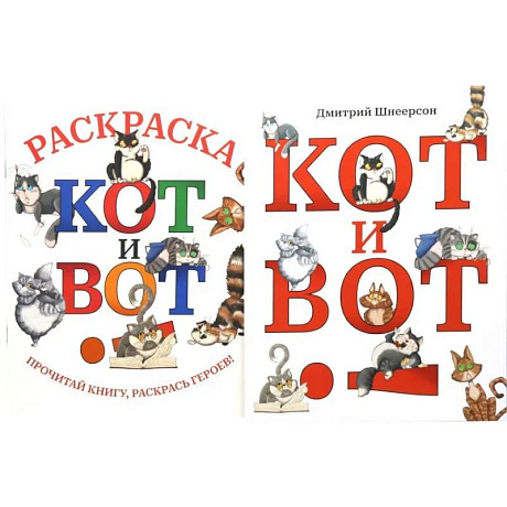 Фото Кот и вот. Книга + раскраска (комплект из двух книг)