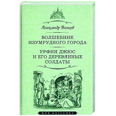 Фото Волшебник Изумрудного города.Урфин Джюс и его деревянные солдаты