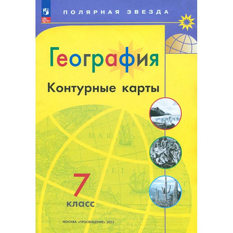 Фото География. 7 класс. Контурные карты. ФГОС