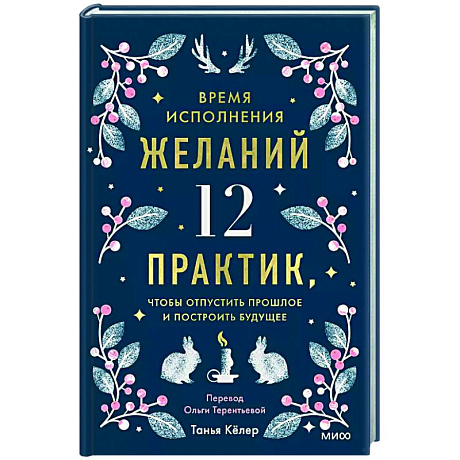 Фото Время исполнения желаний: 12 практик, чтобы отпустить прошлое и построить будущее