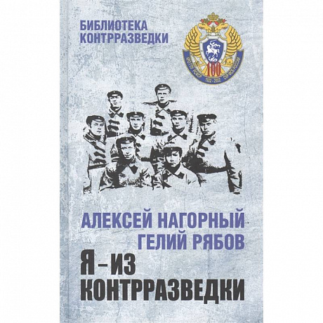 Фото Я - из контрразведки