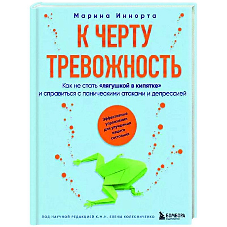 Фото К черту тревожность. Как не стать 'лягушкой в кипятке' и справиться с паническими атаками и депрессией