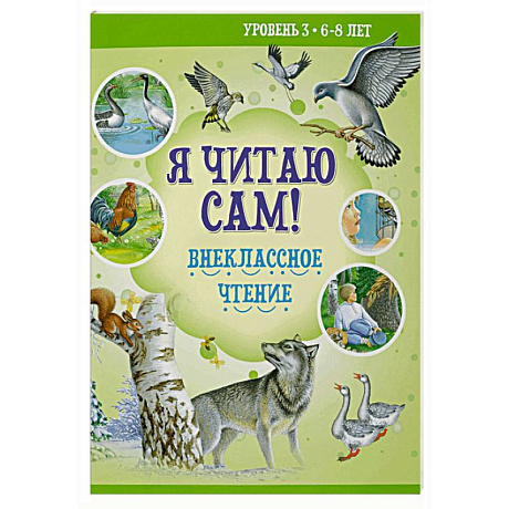 Фото Внеклассное чтение. Уровень 3. 6-8 лет