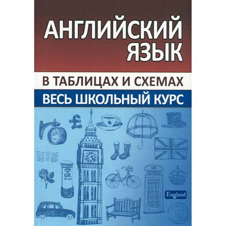 Фото Английский язык. Весь школьный курс в таблицах