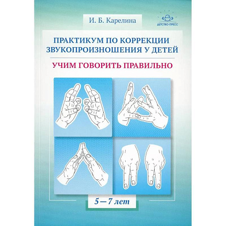 Фото Практическум по коррекции звукопроизношения у детей.Учим говорить правильно
