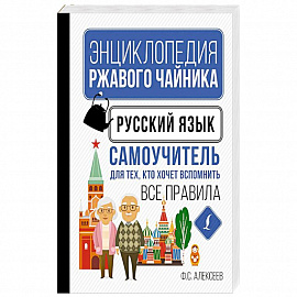 Русский язык. Самоучитель для тех, кто хочет вспомнить все правила