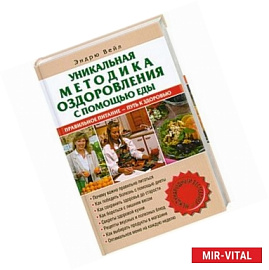 Уникальная методика оздоровления с помощью еды