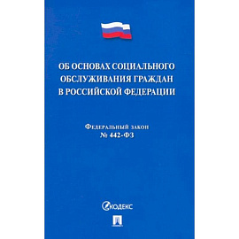 Об основах социального обслуживания граждан В РФ.№442-ФЗ