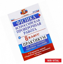 Физика. 8 класс. Практикум по выполнению типовых заданий. ФГОС