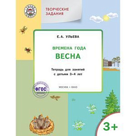 Изучаем времена года: Весна.