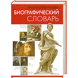 Энциклопедический биографический словарь