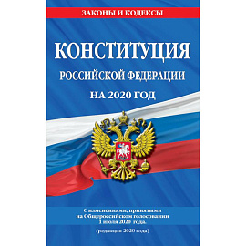 Конституция Российской Федерации на 2020 год. С изменениями, принятыми на Общероссийском голосовании 1 июля 2020 года (редакция 2020 года)