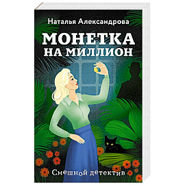 Монетка на миллион