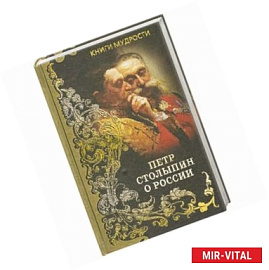 Петр Столыпин о России