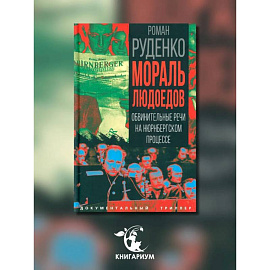 Мораль людоедов. Обвинительные речи на Нюрнбергском процессе