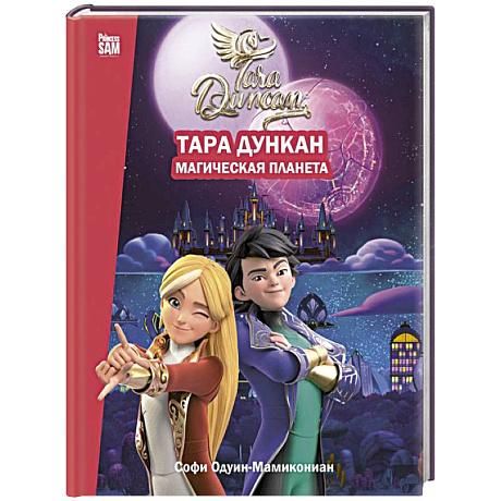 Фото Тара Дункан. Магическая планета. Новеллизация