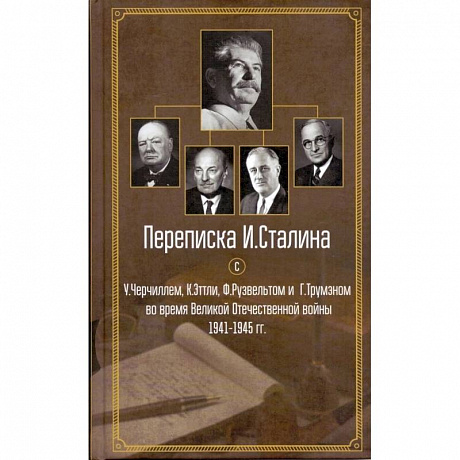 Фото Переписка И. Сталина с У. Черчиллем, К. Эттли, Ф. Рузвельтом и Трумэном во время Великой Отечественной войны 1941-1945 гг.