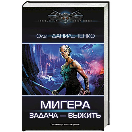 Фото МиГера. Задача Выжить