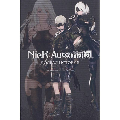 Фото NieR:Automata. Долгая история