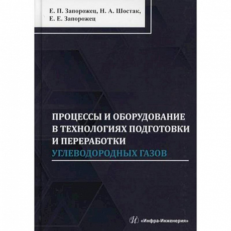 Фото Процессы и оборудование в технологиях подготовки и переработки углеводородных газов