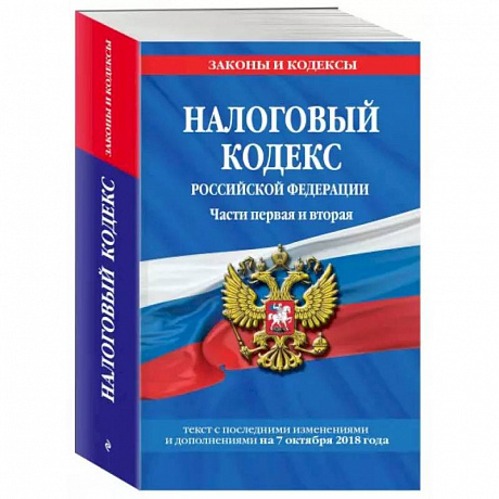 Фото Налоговый кодекс Российской Федераци