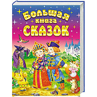 Большая книга сказок