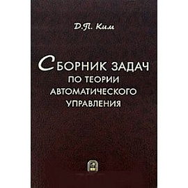 Сборник задач по теории автоматического управления