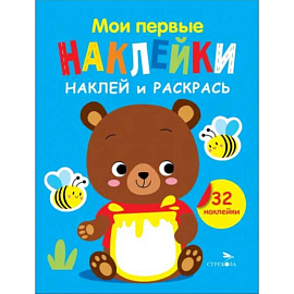 Наклей и раскрась. Выпуск 2. Медвежонок