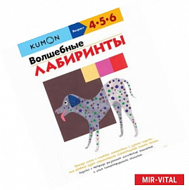 KUMON. Волшебные лабиринты.