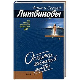 Осколки великой мечты