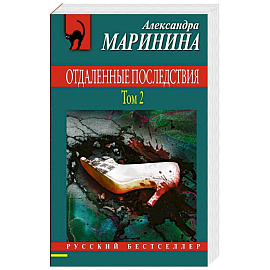 Отдаленные последствия. Том 2