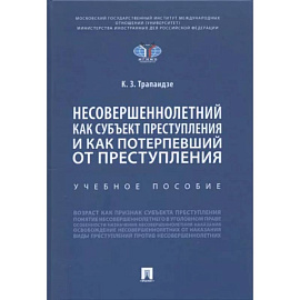 Несовершеннолетний как субъект преступления и как потерпевший от преступления