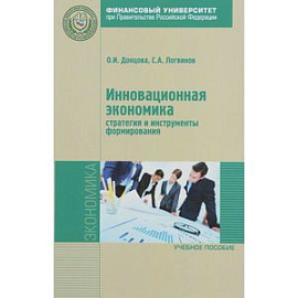 Инновационная экономика. Стратегия и инструменты форм. Учебное пособие