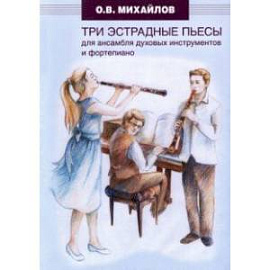 Три эстрадные пьесы для ансамбля духовых инструментов и фортепиано