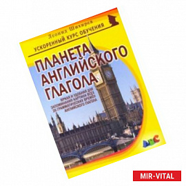 Планета английского глагола. Яркая и удобная для запоминания картина всех 26 грам. времен англ. глаг