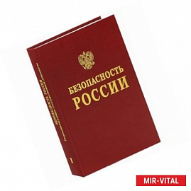 Безопасность России. Основополагающие государственные документы. В 2 частях. Часть 1