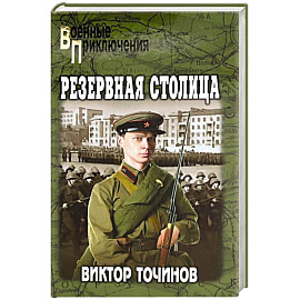Резервная столица