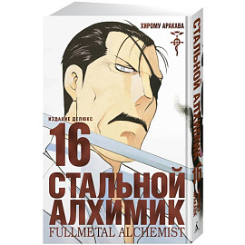 Стальной Алхимик. Кн. 16