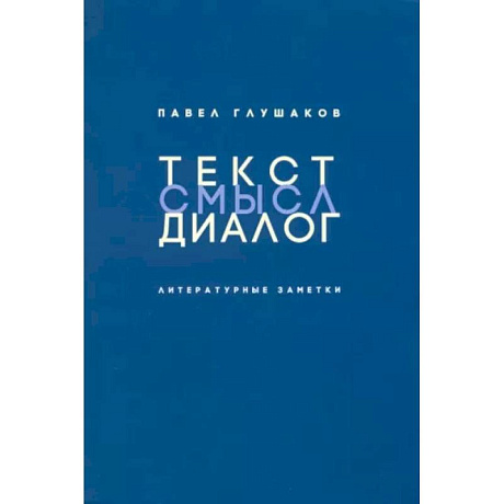 Фото Текст-смысл-диалог. Литературные заметки