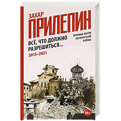 Фото Всё, что должно разрешиться. Хроника почти бесконечной войны: 2013-2021