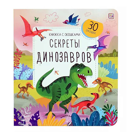 Фото Книжка с окошками. Секреты динозавров