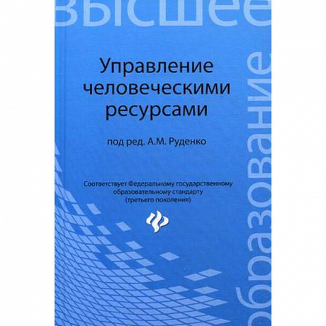 Фото Управление человеческими ресурсами. Учебное пособие
