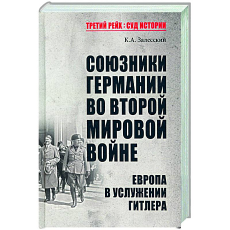 Фото Союзники Германии во Второй мировой войне. Европа в услужении у Гитлера