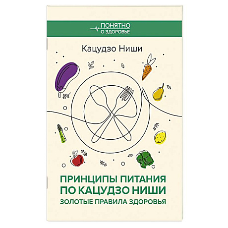 Фото Принципы питания по Кацудзо Ниши: золотые правила здоровья