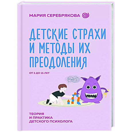 Фото Детские страхи и методы их преодоления от 3 до 15 лет. Теория и практика детского психолога